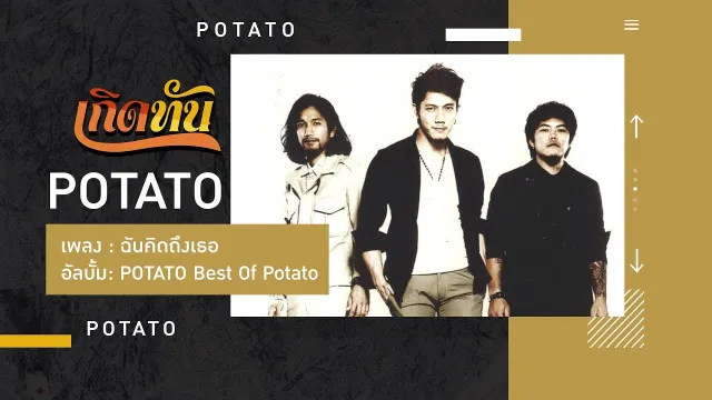 คอร์ดเพลง ฉันคิดถึงเธอ - POTATO