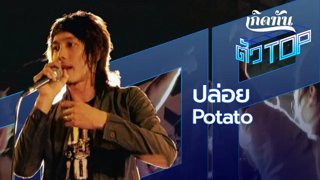 คอร์ดเพลง ปล่อย - POTATO