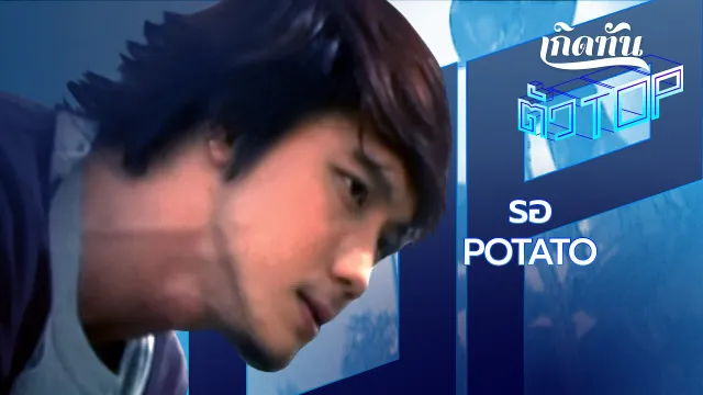 คอร์ดเพลง รอ - POTATO
