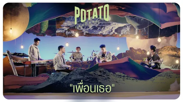 คอร์ดเพลง เพื่อนเธอ - POTATO