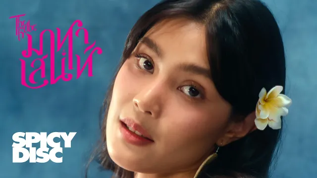 คอร์ดเพลง มาหาเสน่ห์ - The Rube