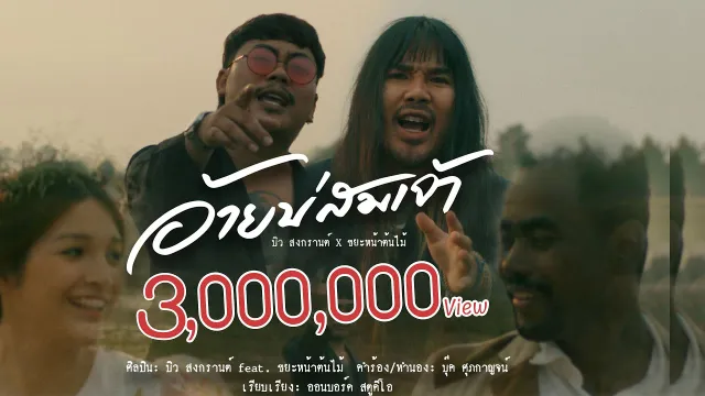 คอร์ดเพลง อ้ายบ่สมเจ้า - บิว สงกรานต์