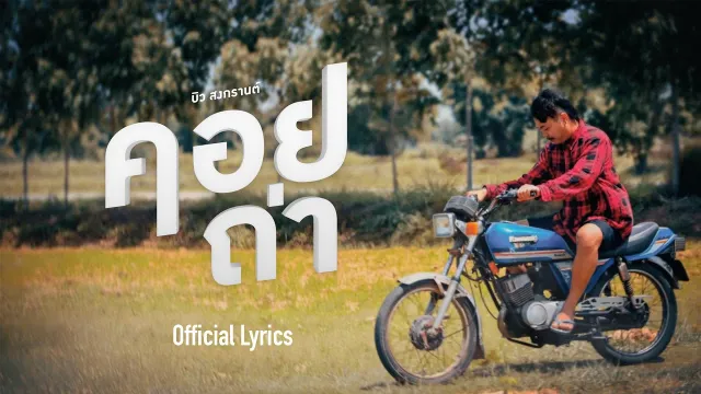 คอร์ดเพลง คอยถ่า - บิว สงกรานต์