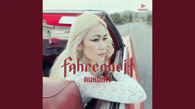 คอร์ดเพลง คนหมดใจ - ฟาเรนไฮธ์