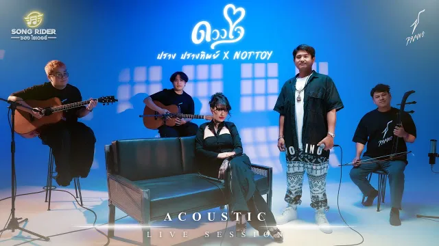 คอร์ดเพลง ดวงใจ (Acoustic) - ปราง ปรางทิพย์ x NOTTOY