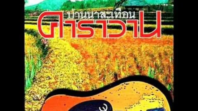 คอร์ดเพลง คิดถึงบ้าน - หงา คาราวาน