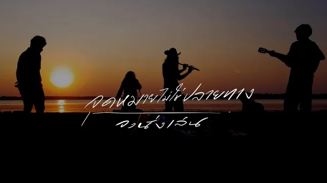 คอร์ดเพลง จุดหมายไม่ใช่ปลายทาง - วงนั่งเล่น