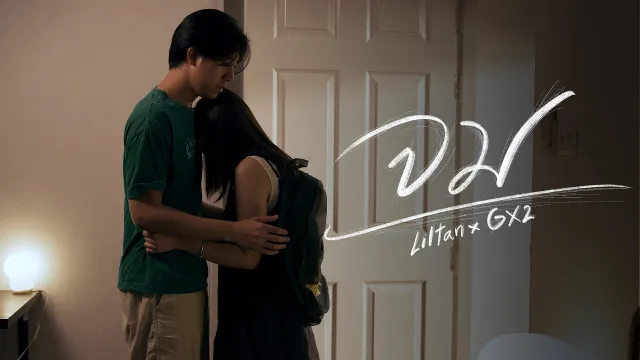 คอร์ดเพลง จม - Liltan x GX2