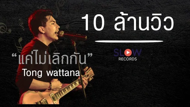 คอร์ดเพลง แค่ไม่เลิกกัน - ต๋อง SLOW