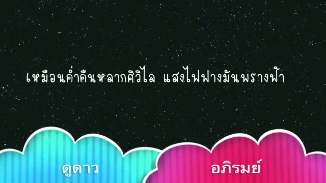 คอร์ดเพลง ดูดาว - อภิรมย์