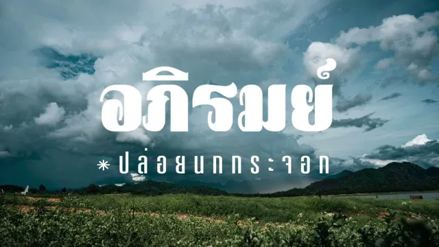 คอร์ดเพลง ปล่อยนกกระจอก - อภิรมย์