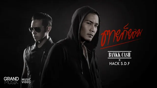 คอร์ดเพลง ตายก็ยอม - Bankk Cash x HACK S.D.F