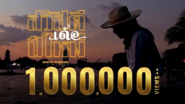 คอร์ดเพลง สวัสดีเด้อปีใหม่ - สิงโต นำโชค
