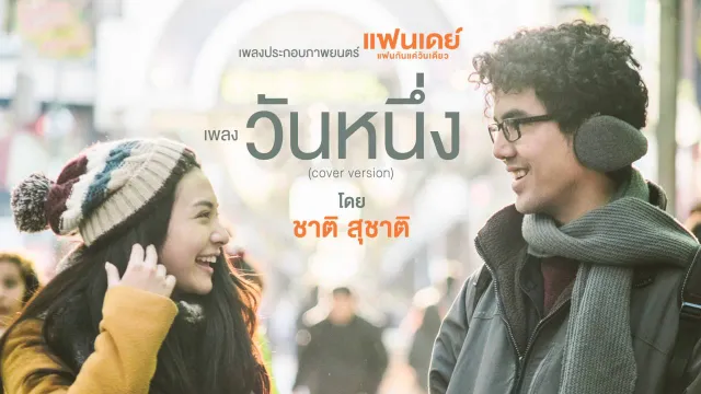 คอร์ดเพลง วันหนึ่ง - ชาติ สุชาติ
