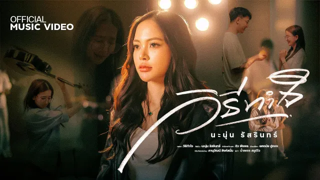 คอร์ดเพลง วิธีทำใจ - นะนุ่น รัสรินทร์