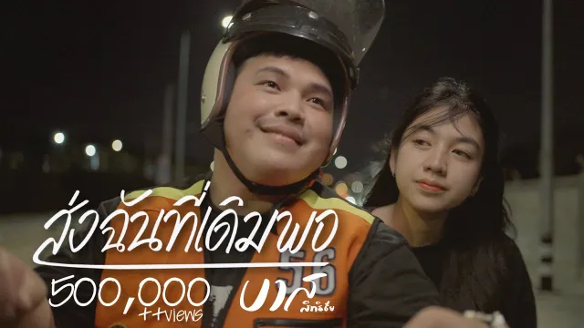 คอร์ดเพลง ส่งฉันที่เดิมพอ - บาส สิทธิชัย