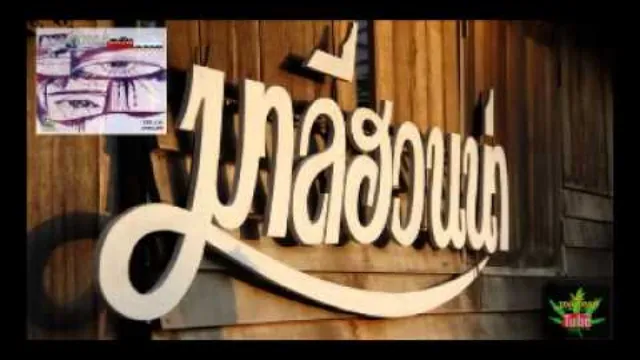 คอร์ดเพลง ตุ้งแกวด - มาลีฮวนน่า