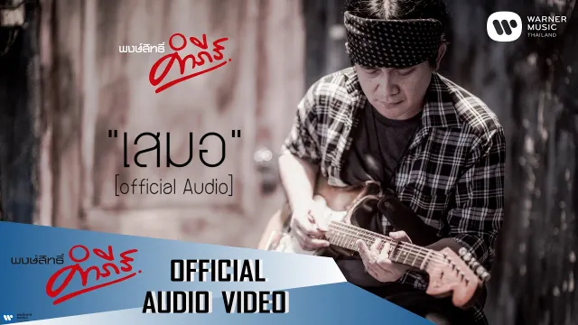 คอร์ดเพลง เสมอ - พงษ์สิทธิ์ คำภีร์ (คอร์ด ง่ายๆ)
