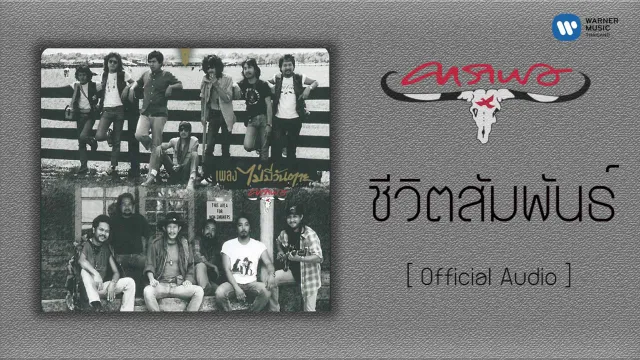 คอร์ดเพลง ชีวิตสัมพันธ์ - คาราบาว