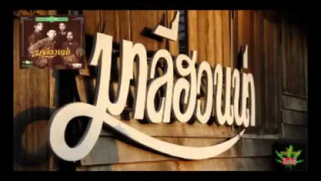 คอร์ดเพลง วิถีคนจร - มาลีฮวนน่า
