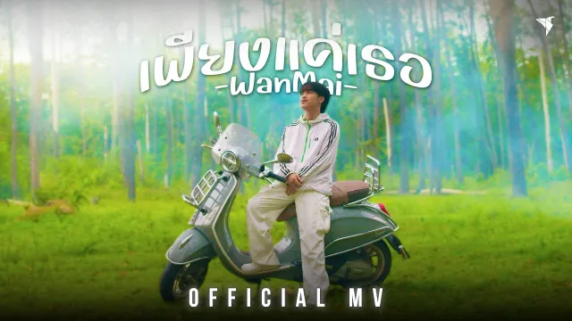 คอร์ดเพลง เพียงแค่เธอ - WanMai
