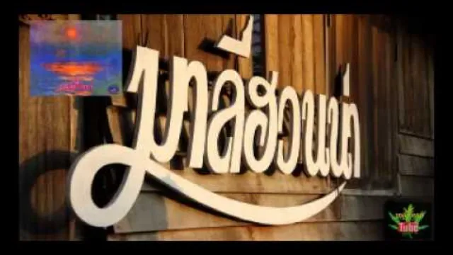 คอร์ดเพลง นกบินลัดฟ้า - มาลีฮวนน่า