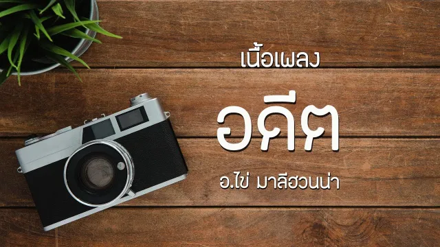 คอร์ดเพลง อดีต - มาลีฮวนน่า