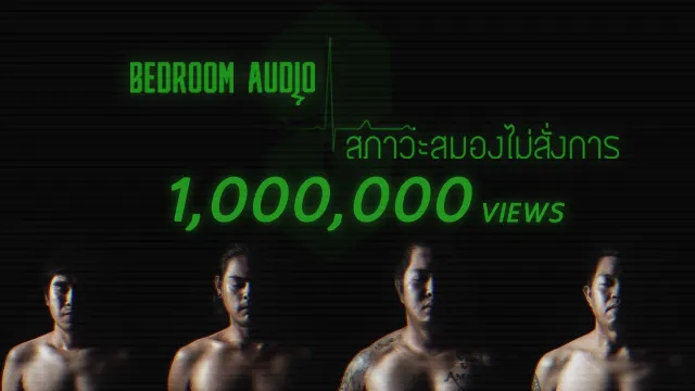 คอร์ดเพลง สภาวะสมองไม่สั่งการ - Bedroom Audio