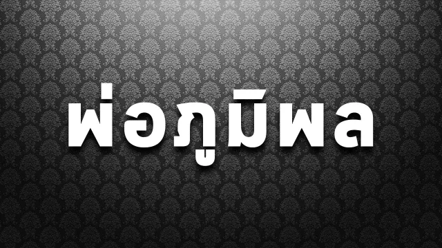 คอร์ดเพลง พ่อภูมิพล - แอ๊ด คาราบาว