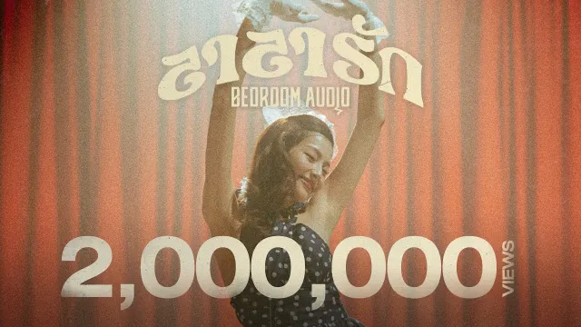 คอร์ดเพลง ลาลารัก - Bedroom Audio