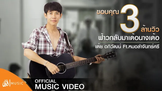 คอร์ดเพลง ฟ้าวกลับมาเด้อนางเด้อ - เต้ย อภิวัฒน์ ft.หมอลำจันทร์ศรี