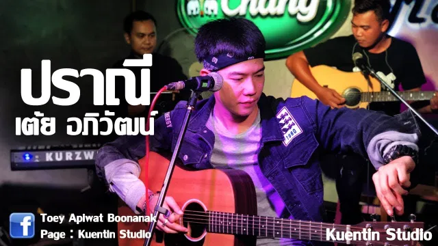 คอร์ดเพลง ปราณี - เต้ย อภิวัฒน์ & Folk band