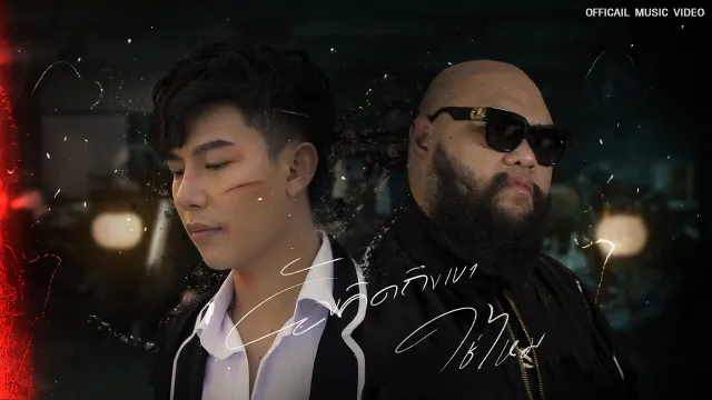 คอร์ดเพลง ยังคิดถึงเขาใช่ไหม - เต้ย อภิวัฒน์ & Night Tingle ft.F.HERO