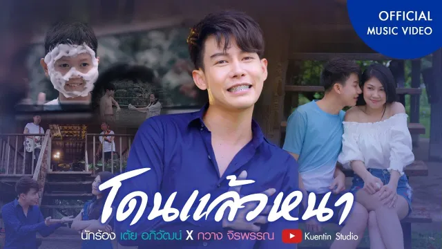 คอร์ดเพลง โดนแล้วหนา - เต้ย อภิวัฒน์ ft.กวาง จิราพรรณ