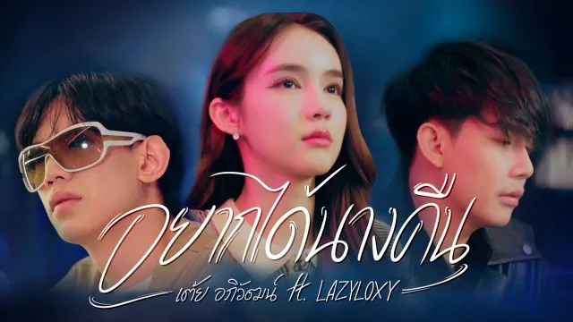 คอร์ดเพลง อยากได้นางคืน - เต้ย อภิวัฒน์ ft.LAZYLOXY