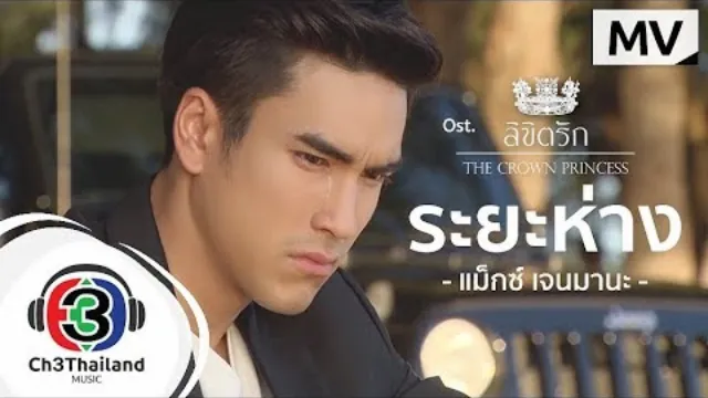 คอร์ดเพลง ระยะห่าง - MAX JENMANA