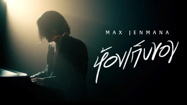 คอร์ดเพลง ห้องเก็บของ - MAX JENMANA