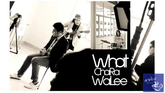 คอร์ดเพลง แฟ - วัชราวลี