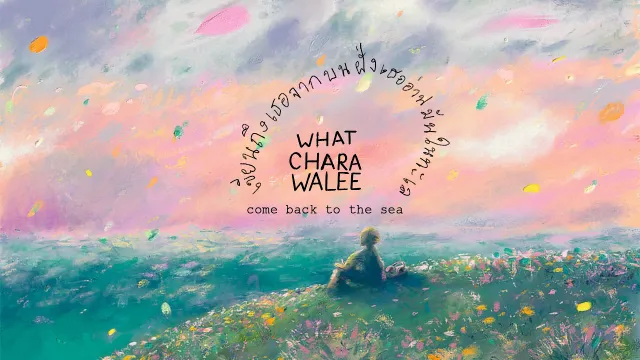 คอร์ดเพลง เขียนถึงเธอจากบนฝั่ง เธออ่านมันในทะเล - วัชราวลี