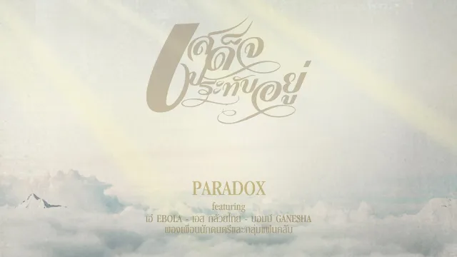 คอร์ดเพลง เสด็จประทับอยู่ - PARADOX ft.เอ๋ EBOLA