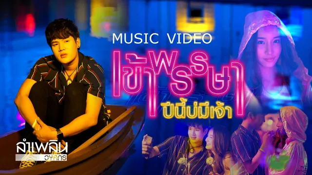 คอร์ดเพลง เข้าพรรษาปีนี้บ่มีเจ้า - ลำเพลิน วงศกร