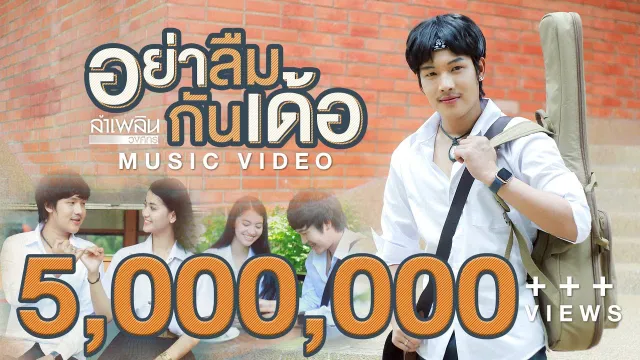 คอร์ดเพลง อย่าลืมกันเด้อ - ลำเพลิน วงศกร