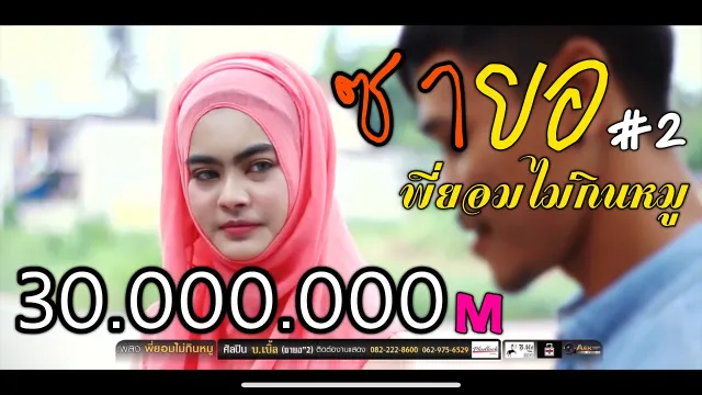 คอร์ดเพลง พี่ยอมไม่กินหมู (ซายอ2) - บ.เบิ้ล