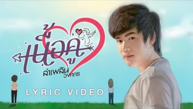 คอร์ดเพลง เนื้อคู่ - ลำเพลิน วงศกร