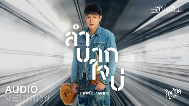 คอร์ดเพลง ลำบากใจบ่ - ลำเพลิน วงศกร