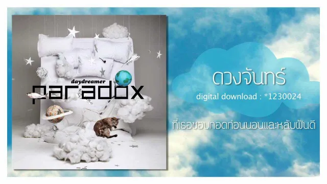 คอร์ดเพลง ดวงจันทร์ - PARADOX