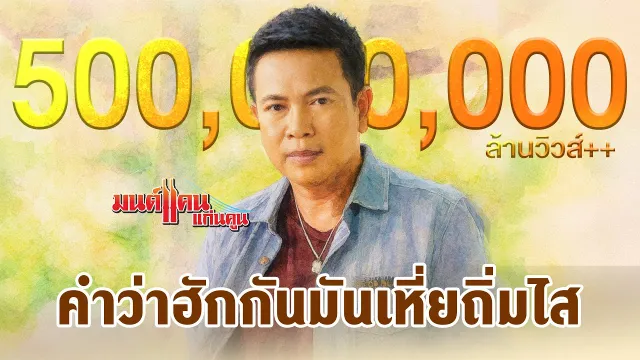 คอร์ดเพลง คำว่าฮักกัน มันเหี่ยถิ่มไส - มนต์แคน แก่นคูน
