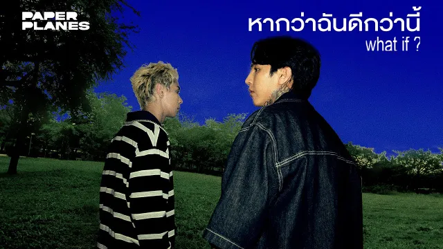 คอร์ดเพลง หากว่าฉันดีกว่านี้ (What If?) - PAPER PLANES