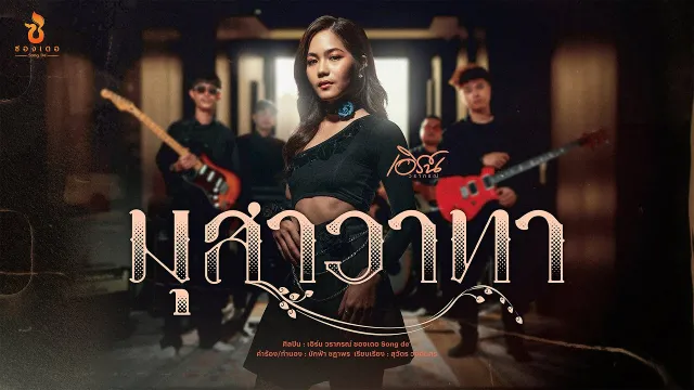 คอร์ดเพลง มุสาวาทา - เอิร์น วราภรณ์
