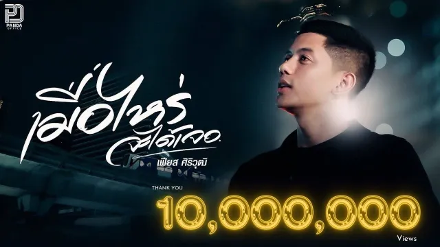 คอร์ดเพลง เมื่อไหร่จะได้เจอ - เฟียส ศิริวุฒิ